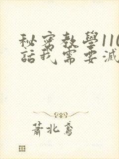 秘密教学110话我需要灭火免费阅读下拉秋蝉