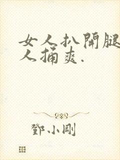 女人扒开腿让男人捅爽.封面