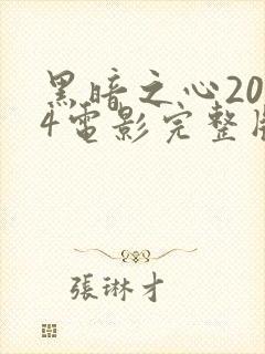 黑暗之心2024电影完整版免费