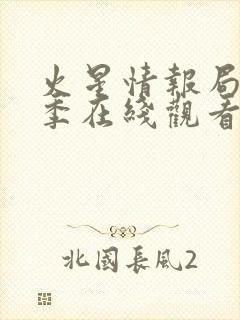 火星情报局第6季在线观看封面