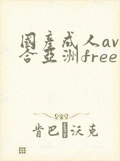 国产成人av综合亚洲free