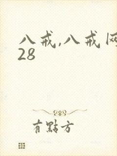 八戒,八戒网剧28