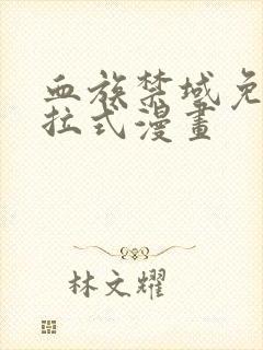 血族禁域免费下拉式漫画封面