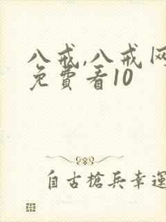 八戒,八戒网剧免费看10封面