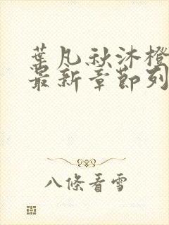 叶凡秋沐橙小说最新章节列表