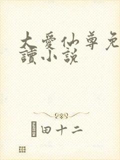 大爱仙尊免费阅读小说