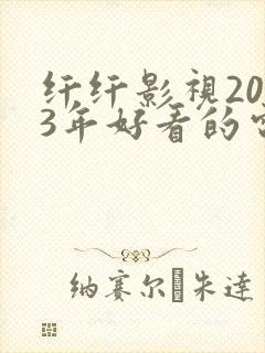 纤纤影视2023年好看的电视剧