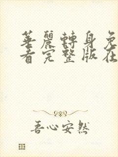 华丽转身免费观看完整版在线全集