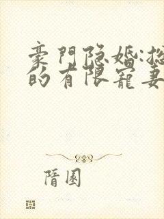 豪门隐婚:总裁的有限宠妻