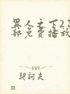 异人之下2第二部免费播放