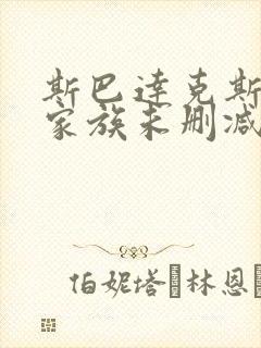 斯巴达克斯亚述家族未删减版在线播放