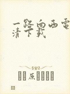 一路向西电影高清下载封面