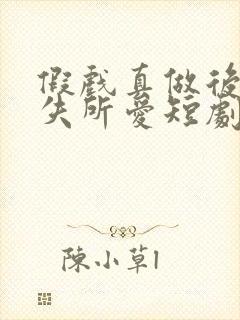 假戏真做后他永失所爱短剧结局