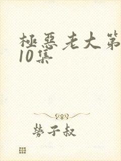极恶老大第二季10集