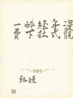 一醉经年漫画免费下拉式观看六漫画封面