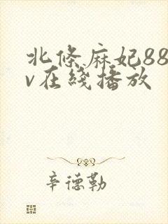 北条麻妃88av在线播放