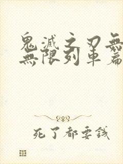 鬼灭之刃无删减无限列车篇封面