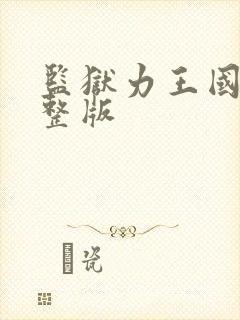 监狱力王国语完整版