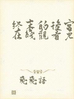 终末的后宫动漫在线观看免费封面