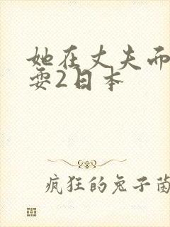 她在丈夫面前被耍2日本