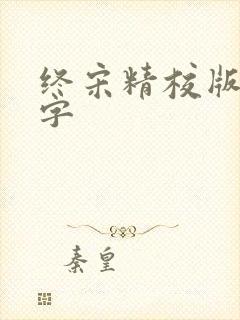 终宋精校版无错字封面