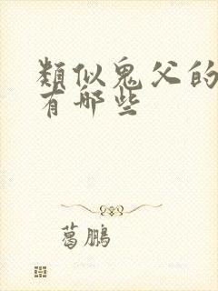 类似鬼父的动漫有哪些