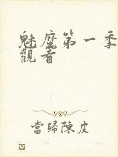 魅魔第一季免费观看