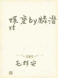 蝶变by麟潜txt