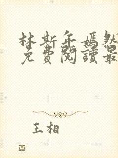 林斯年嫣然小说免费阅读最新章节