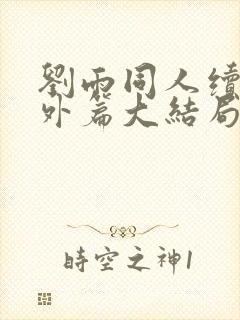 刘雨同人续写番外篇大结局封面