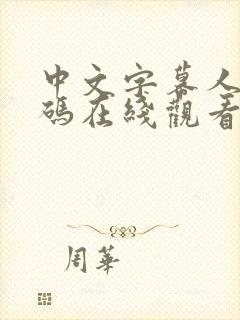 中文字幕人妻有码在线观看封面