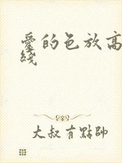 爱的色放高清在线