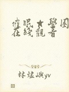 催眠☆学园动漫在线观看