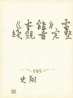 《本能》电影在线观看完整版免费