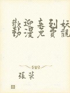 欢迎来到妖魔馆动漫免费观看