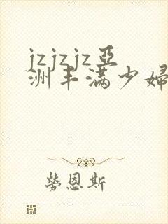 jzjzjz亚洲丰满少妇