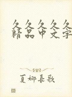 久久久久久亚洲精品中文字幕