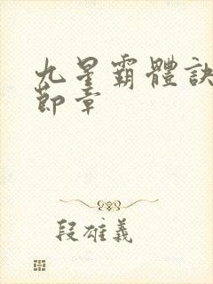 九星霸体诀最新节章