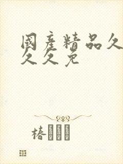 国产精品久久久久久免