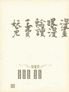 妖王轮眼漫画画免费读漫画下拉式土豪漫画53