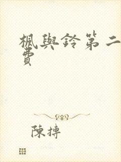 枫与铃第二季免费