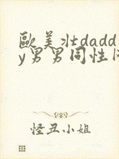 欧美壮daddy男男同性网