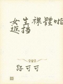 女生裸体啪啪无遮挡封面