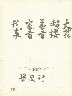 我家弟超大你不来看看樱花动漫最新