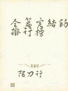 全篇完结的国漫排行榜