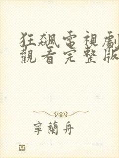 狂飙电视剧免费观看完整版高清字幕