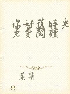 你好旧时光全文免费阅读封面