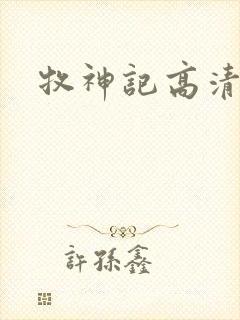 牧神记高清下载