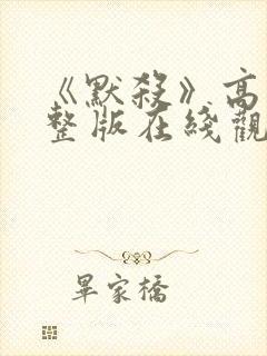 《默杀》高清完整版在线观看免费