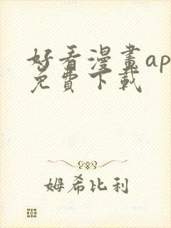 好看漫画app免费下载封面